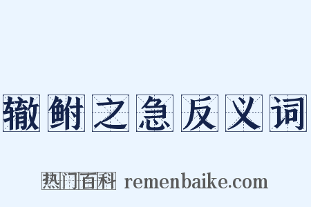 辙鲋之急反义词是什么意思的图片